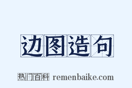 边图造句是什么意思的图片
